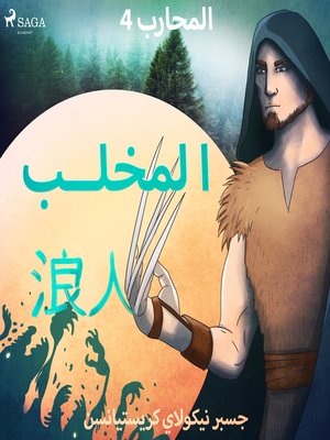 cover image of المحارب 4--المخلب